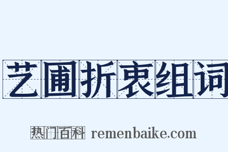 艺圃折衷组词是什么意思的图片